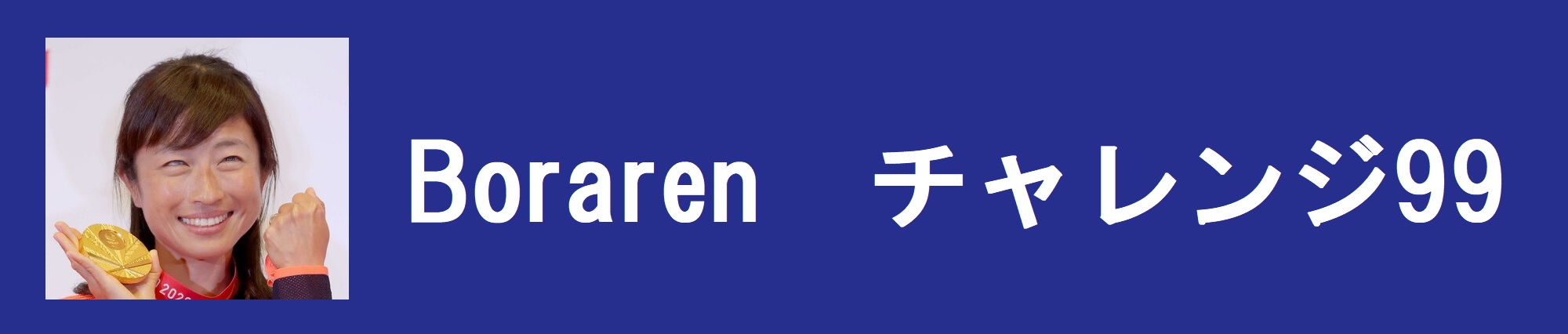 Boraren　チャレンジ99